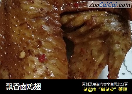 飘香卤鸡翅