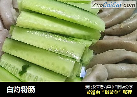 白灼粉肠