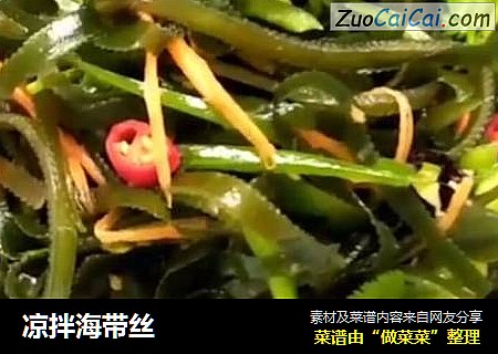 凉拌海带丝