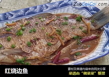 红烧边鱼