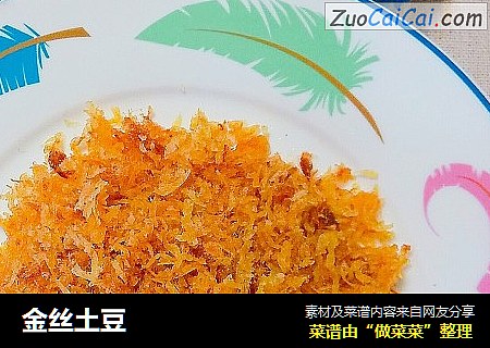 金丝土豆
