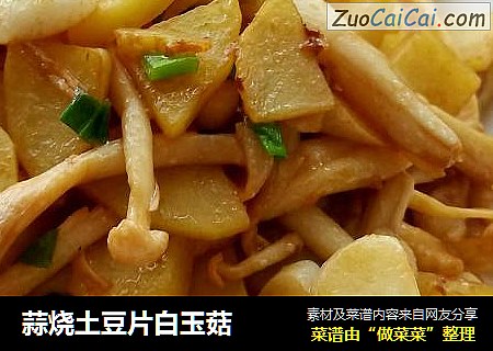 蒜烧土豆片白玉菇