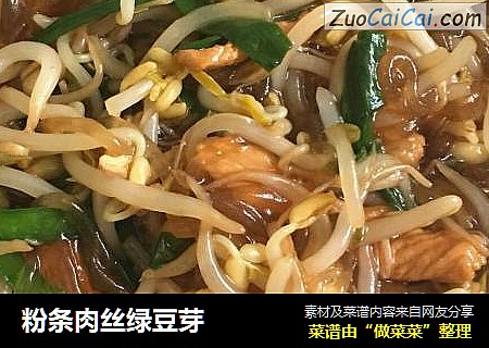 粉条肉丝绿豆芽