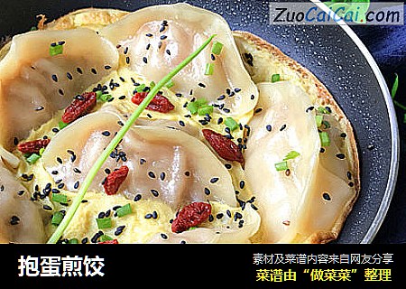 抱蛋煎饺
