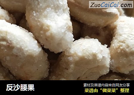 反沙腰果