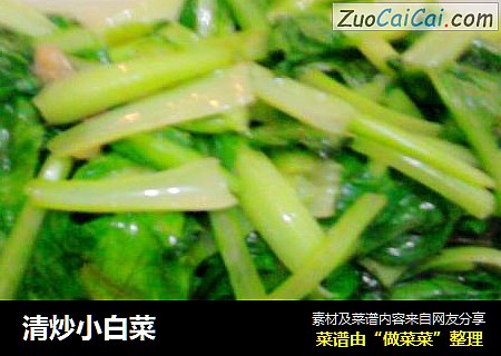 清炒小白菜