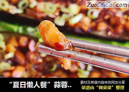 “夏日懒人餐”蒜蓉辣椒烤茄子