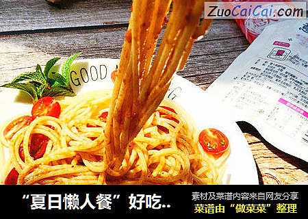 “夏日懒人餐”好吃的意面