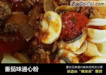 番茄味通心粉