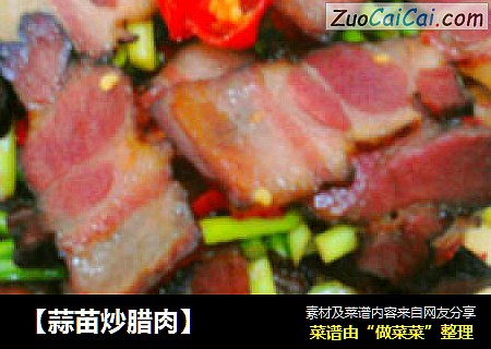 【蒜苗炒腊肉】