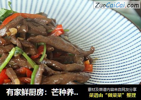 有家鲜厨房：芒种养生菜-香菜牛肉丝