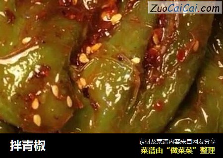 拌青椒