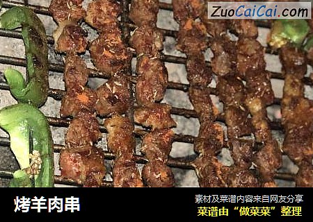 烤羊肉串