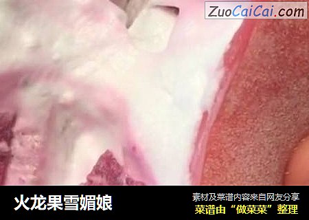 火龙果雪媚娘