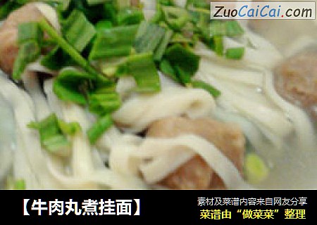【牛肉丸煮挂面】
