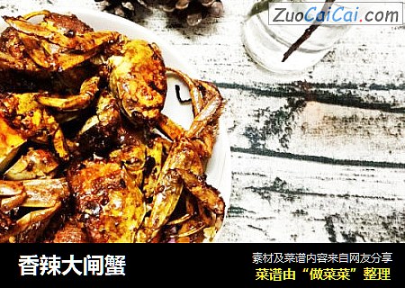 香辣大闸蟹