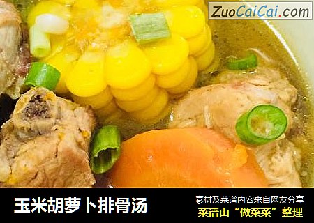 玉米胡萝卜排骨汤