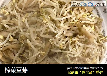 榨菜豆芽