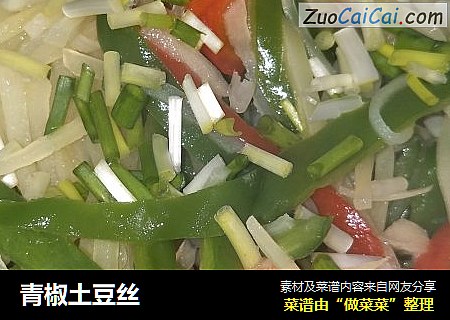 青椒土豆丝