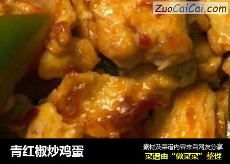 青红椒炒鸡蛋