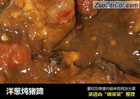 洋葱炖猪蹄