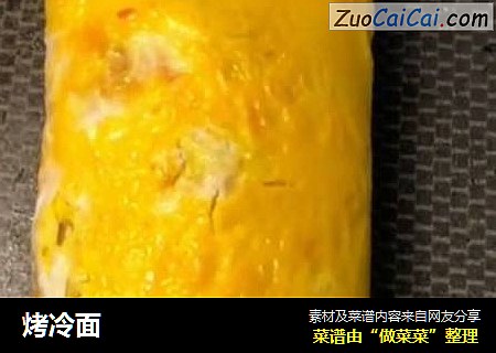 烤冷面