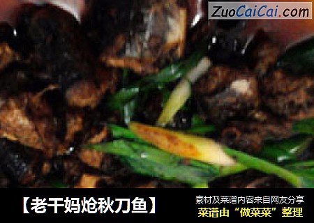 【老干妈炝秋刀鱼】