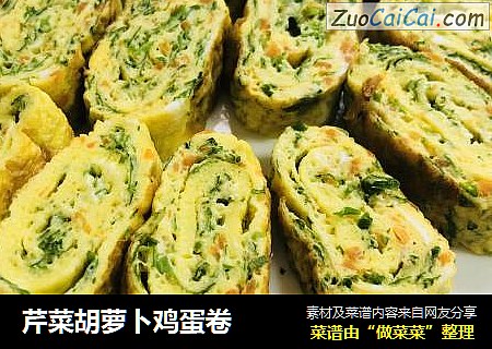 芹菜胡萝卜鸡蛋卷
