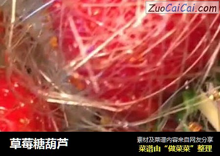 草莓糖葫芦