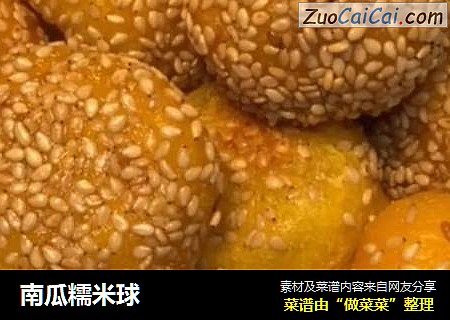 南瓜糯米球