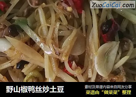 野山椒鸭丝炒土豆