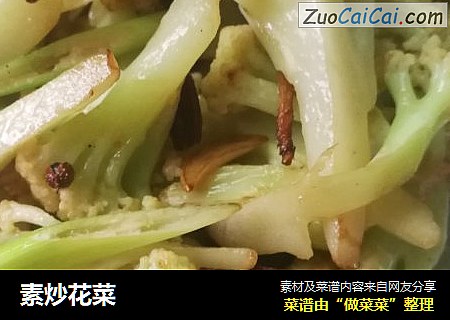素炒花菜