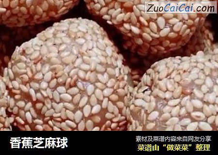 香蕉芝麻球