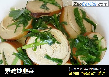 素鸡炒韭菜