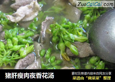 猪肝瘦肉夜香花汤