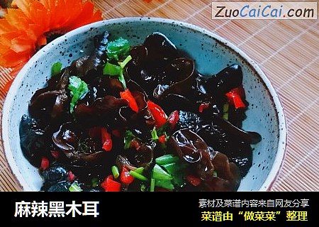 麻辣黑木耳