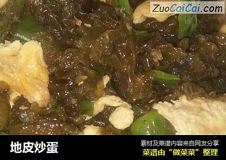 地皮炒蛋