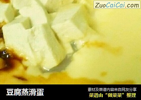豆腐蒸滑蛋