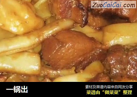 一锅出