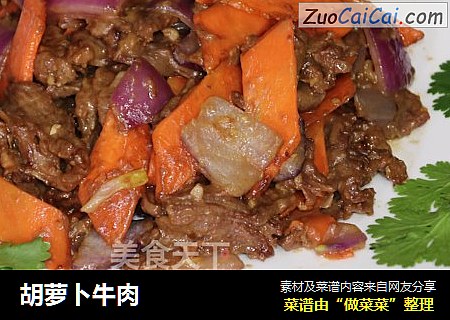 胡萝卜牛肉