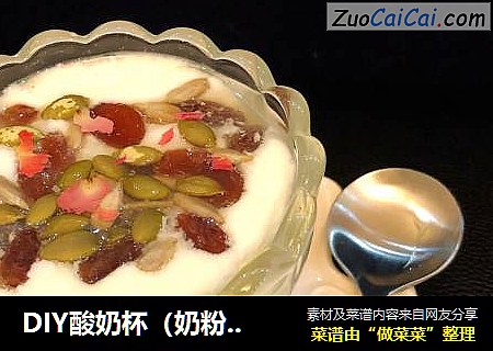 DIY酸奶杯（奶粉版）