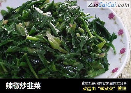辣椒炒韭菜