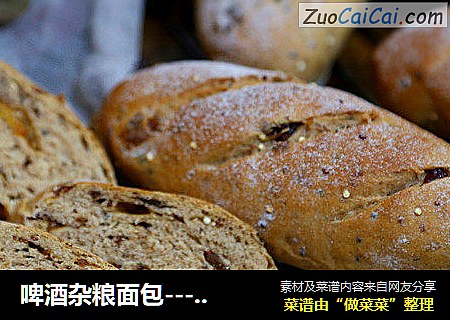啤酒杂粮面包---美味健康两不误