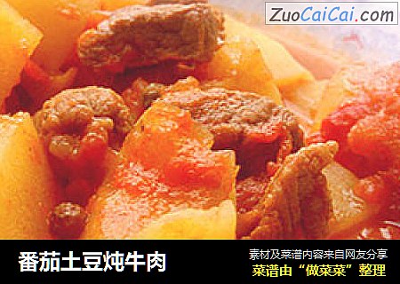 番茄土豆炖牛肉