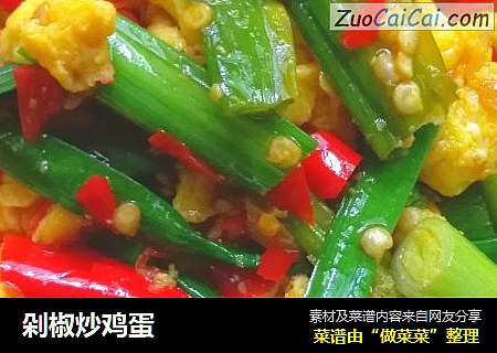 剁椒炒鸡蛋