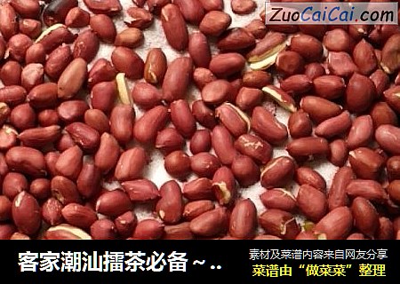 客家潮汕擂茶必备～咸花生米