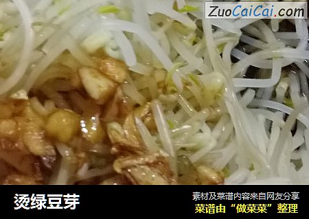 烫绿豆芽