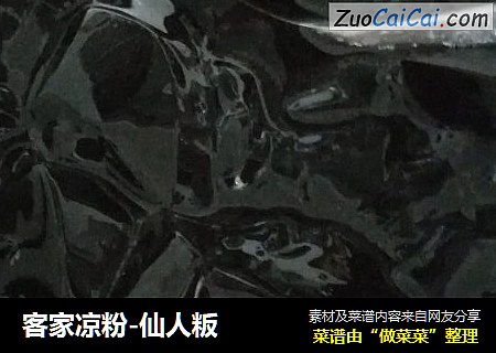 客家凉粉-仙人粄