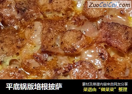 平底锅版培根披萨