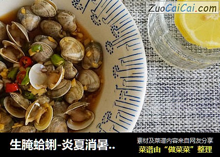 生腌蛤蜊-炎夏消暑开胃神菜（水煮法）